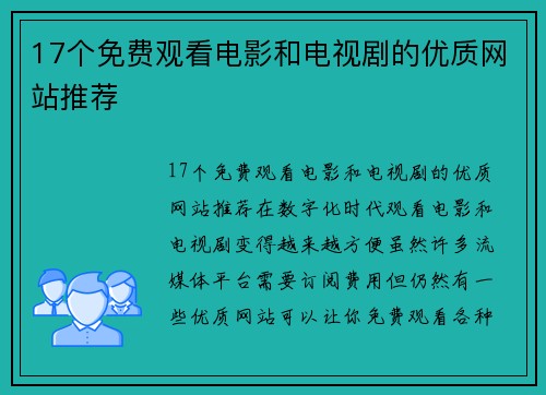 17个免费观看电影和电视剧的优质网站推荐