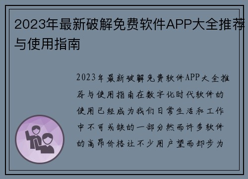 2023年最新破解免费软件APP大全推荐与使用指南