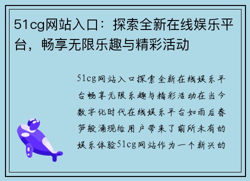 51cg网站入口：探索全新在线娱乐平台，畅享无限乐趣与精彩活动