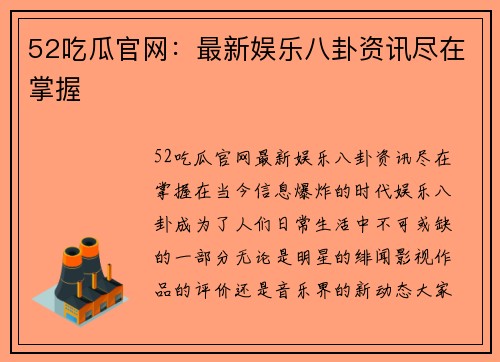 52吃瓜官网：最新娱乐八卦资讯尽在掌握