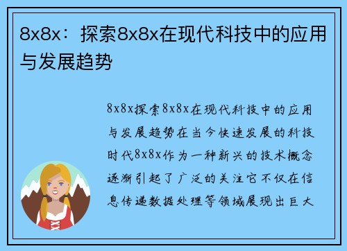 8x8x：探索8x8x在现代科技中的应用与发展趋势