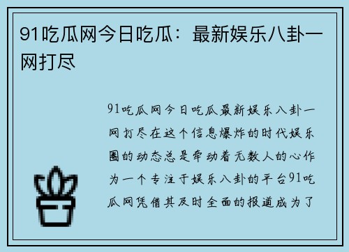 91吃瓜网今日吃瓜：最新娱乐八卦一网打尽