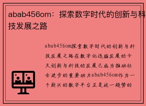 abab456om：探索数字时代的创新与科技发展之路