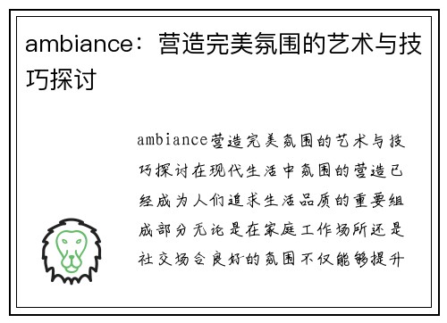 ambiance：营造完美氛围的艺术与技巧探讨