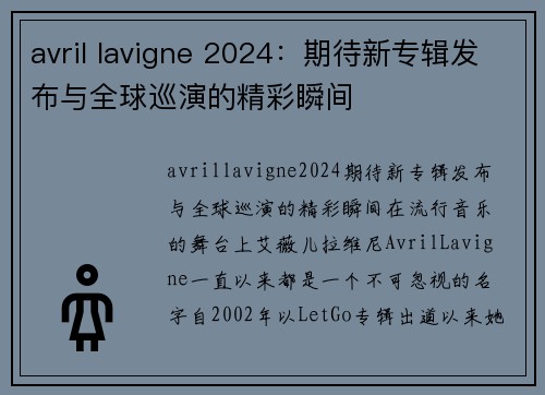 avril lavigne 2024：期待新专辑发布与全球巡演的精彩瞬间