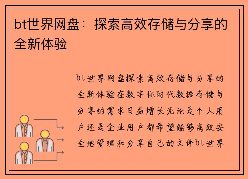 bt世界网盘：探索高效存储与分享的全新体验