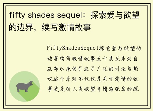 fifty shades sequel：探索爱与欲望的边界，续写激情故事