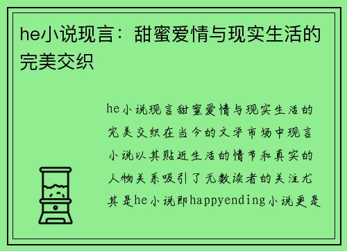 he小说现言：甜蜜爱情与现实生活的完美交织