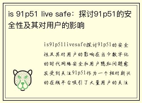 is 91p51 live safe：探讨91p51的安全性及其对用户的影响