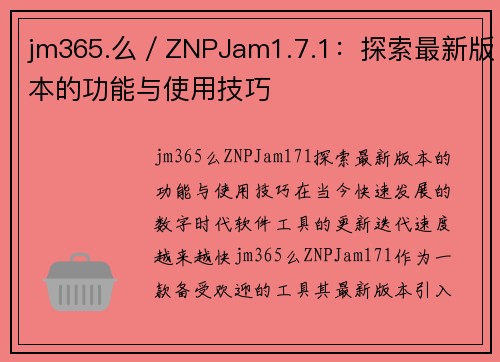 jm365.么／ZNPJam1.7.1：探索最新版本的功能与使用技巧