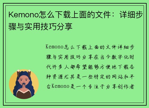 Kemono怎么下载上面的文件：详细步骤与实用技巧分享