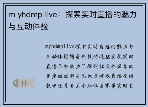 m yhdmp live：探索实时直播的魅力与互动体验