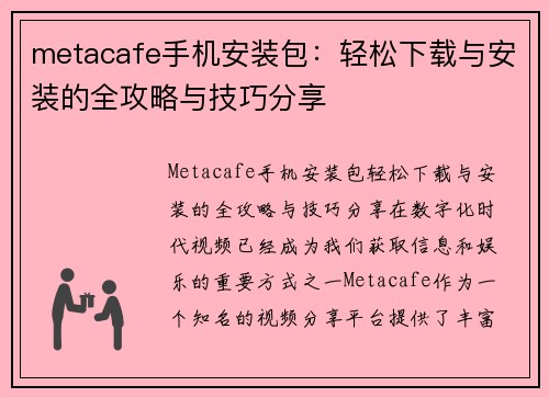 metacafe手机安装包：轻松下载与安装的全攻略与技巧分享