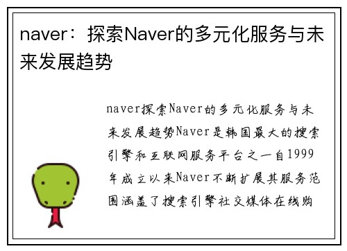 naver：探索Naver的多元化服务与未来发展趋势