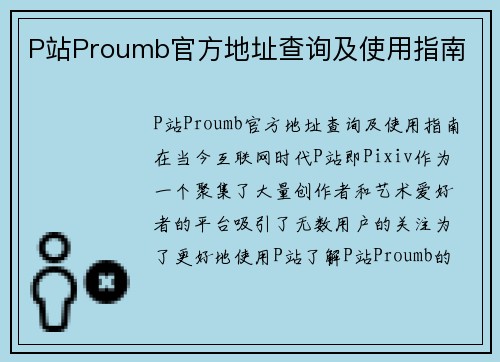 P站Proumb官方地址查询及使用指南