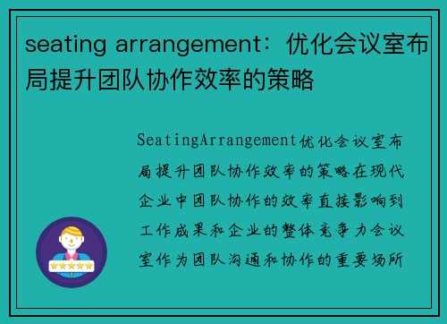 seating arrangement：优化会议室布局提升团队协作效率的策略