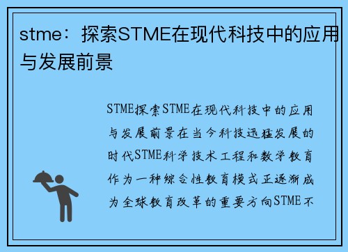 stme：探索STME在现代科技中的应用与发展前景