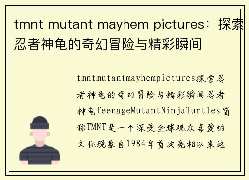 tmnt mutant mayhem pictures：探索忍者神龟的奇幻冒险与精彩瞬间