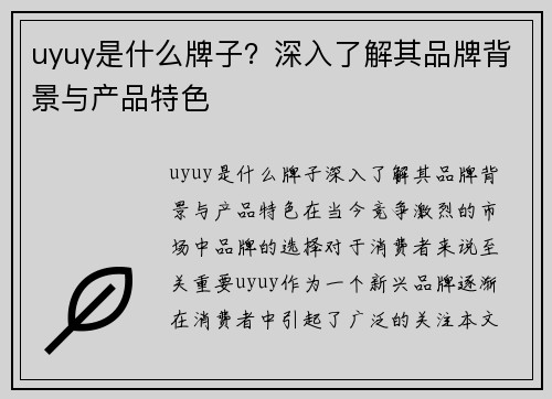 uyuy是什么牌子？深入了解其品牌背景与产品特色