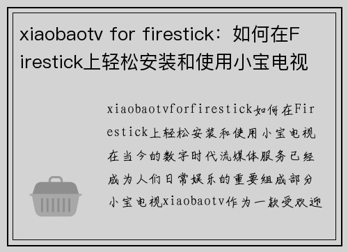 xiaobaotv for firestick：如何在Firestick上轻松安装和使用小宝电视