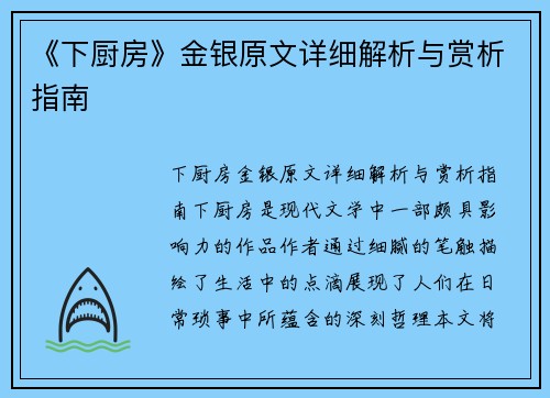 《下厨房》金银原文详细解析与赏析指南