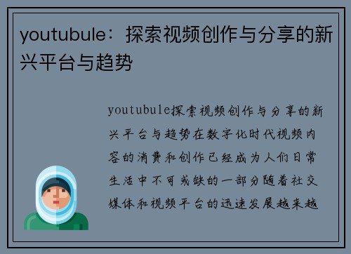 youtubule：探索视频创作与分享的新兴平台与趋势