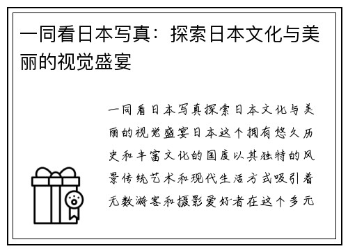 一同看日本写真：探索日本文化与美丽的视觉盛宴