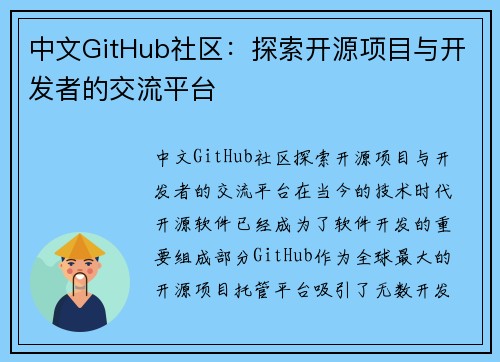 中文GitHub社区：探索开源项目与开发者的交流平台