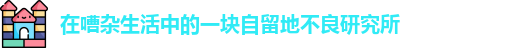 在嘈杂生活中的一块自留地不良研究所